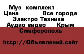 Муз. комплект Sony  › Цена ­ 7 999 - Все города Электро-Техника » Аудио-видео   . Крым,Симферополь